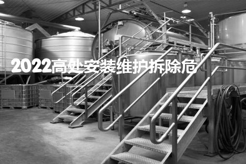 2022高处安装维护拆除危险解除：化工领域新技术揭秘！