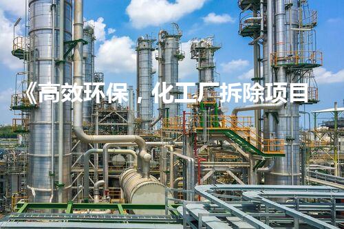 《高效环保，化工厂拆除项目建议书模板典范》