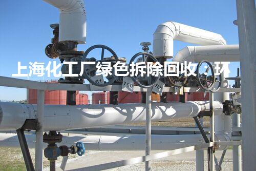上海化工厂绿色拆除回收：环保先锋，重塑生态以后