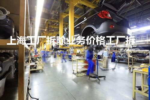 上海工厂拆除业务价格工厂拆除背后的秘密与成本解析