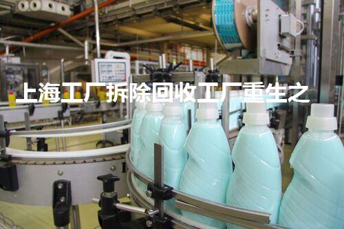 上海工厂拆除回收工厂重生之路：如何实现资源的高效再利用