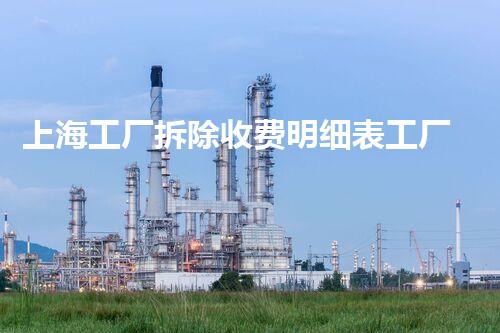 上海工厂拆除收费明细表工厂拆除费用揭秘与行业内幕分析