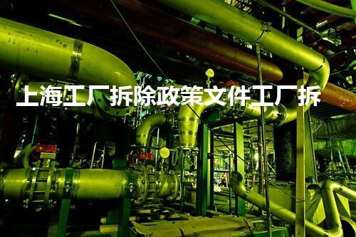 上海工厂拆除政策文件工厂拆除背后的秘密与未来展望