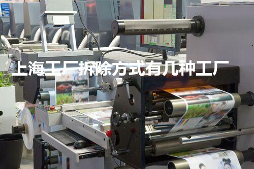 上海工厂拆除方式有几种工厂拆除背后的秘密与挑战！