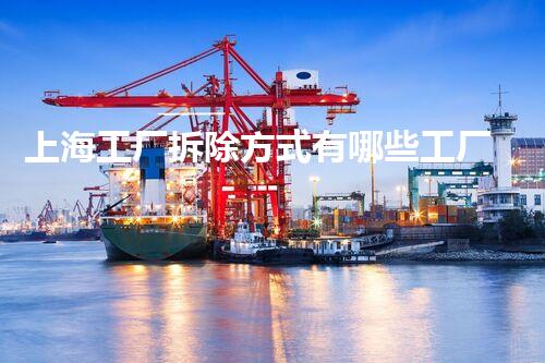 上海工厂拆除方式有哪些工厂拆除背后的秘密与挑战揭秘