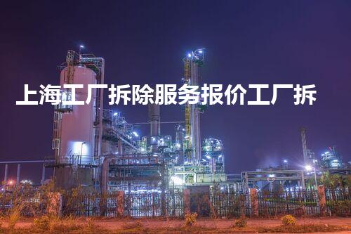 上海工厂拆除服务报价工厂拆除背后的秘密与成本解析