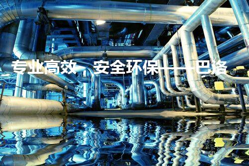 专业高效，安全环保——巴洛仕集团杰出承接拆除工程服务