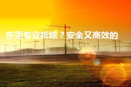 东莞专业拆除？安全又高效的化工厂拆除指南！