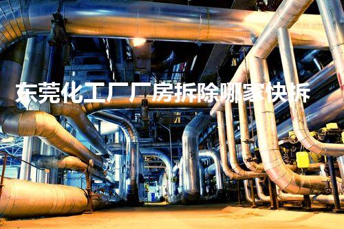 东莞化工厂厂房拆除哪家快拆？巴洛仕集团专业高效服务领先业界