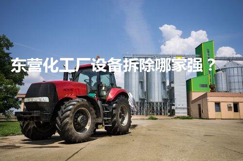 东营化工厂设备拆除哪家强？巴洛仕集团专业实力雄厚！