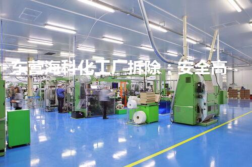 东营海科化工厂拆除：安全高效，绿色转型典范工程