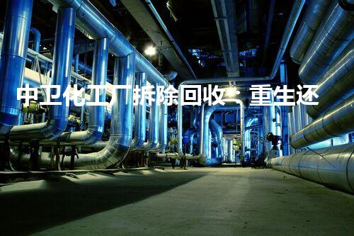 中卫化工厂拆除回收：重生还是毁灭？