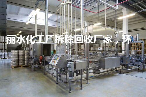 丽水化工厂拆除回收厂家，环保先锋，专业杰出！