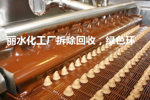 丽水化工厂拆除回收，绿色环保新篇章