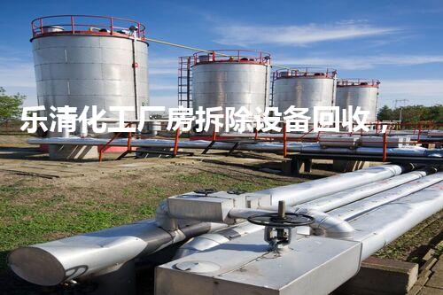 乐清化工厂房拆除设备回收，绿色环保新篇章