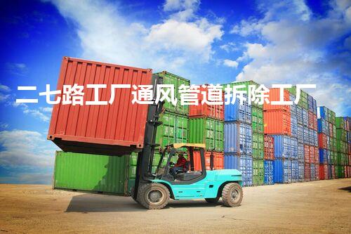 二七路工厂通风管道拆除工厂改造背后的秘密与挑战
