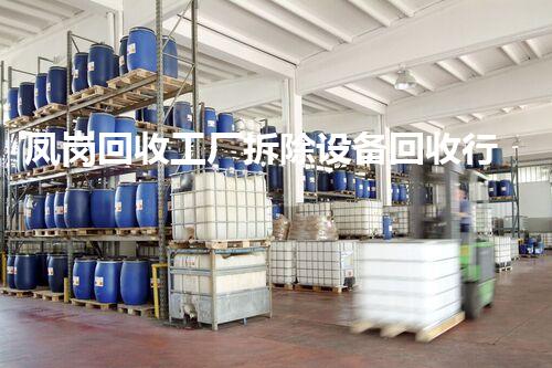 凤岗回收工厂拆除设备回收行业的隐秘角落与设备拆解之谜