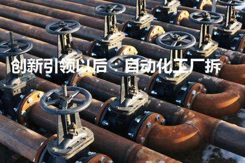 创新引领以后：自动化工厂拆除方案范本助力绿色转型