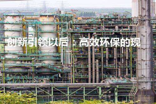 创新引领以后：高效环保的现代化拆除技术展示