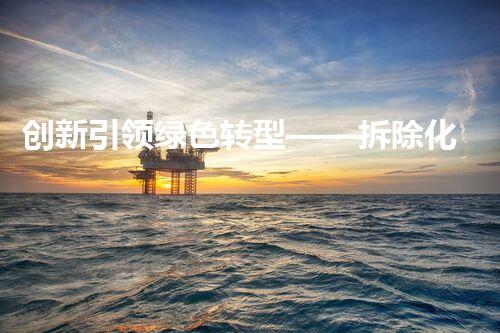 创新引领绿色转型——拆除化工厂项目建议书范文