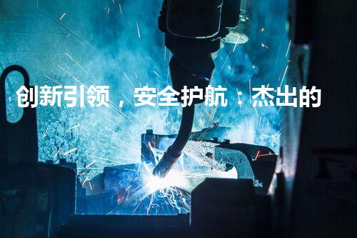 创新引领，安全护航：杰出的拆除工程施工组织设计案例展示