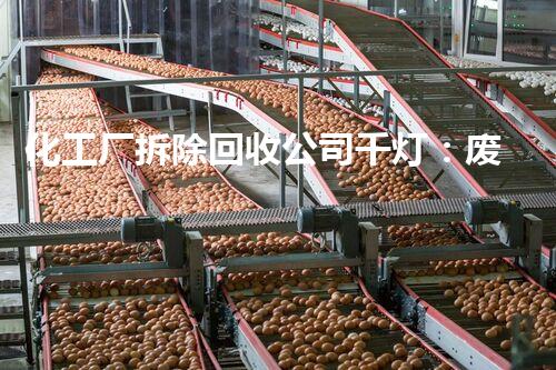 化工厂拆除回收公司千灯：废旧灯具的奇幻再生之旅！