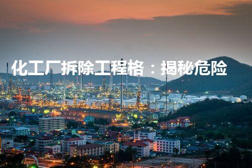 化工厂拆除工程格：揭秘危险与挑战，谁能胜出？