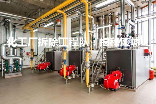 化工厂拆除工程队：揭秘废墟中的危险秘密！
