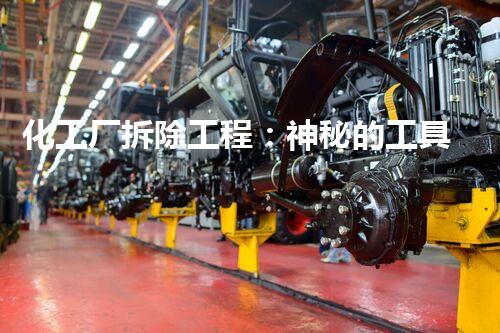 化工厂拆除工程：神秘的工具集！