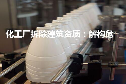 化工厂拆除建筑资质：解构危险与挑战，重塑安全未来！