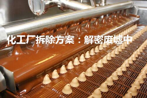 化工厂拆除方案：解密废墟中的秘密，揭开隐藏的危险与机遇！