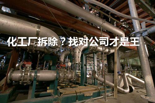 化工厂拆除？找对公司才是王道！