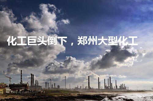 化工巨头倒下，郑州大型化工厂拆除公司崛起，背后隐藏着怎样的故事？