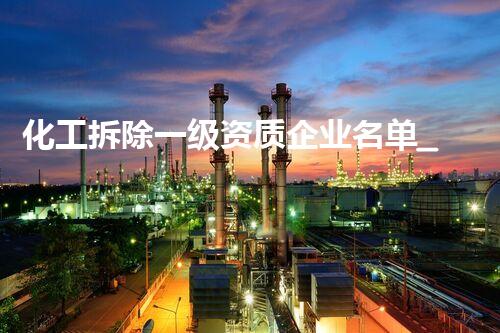 化工拆除一级资质企业名单_深圳，助您抉择资深可靠的服务商