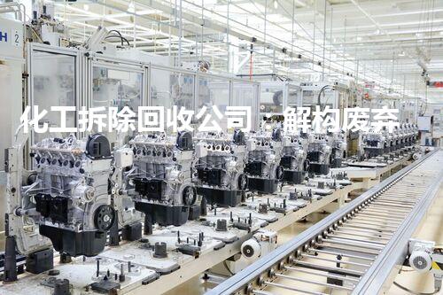 化工拆除回收公司：解构废弃之谜，再生未来！