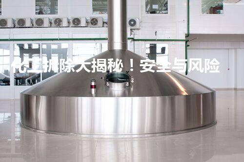 化工拆除大揭秘！安全与风险并存，你知道这个流程吗？