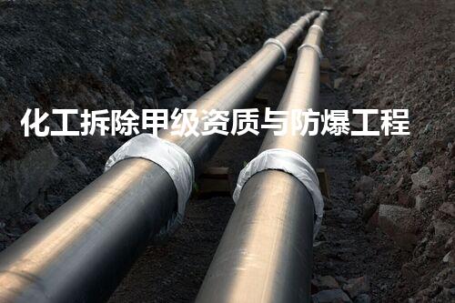 化工拆除甲级资质与防爆工程的关系讨论：能否兼容进步？