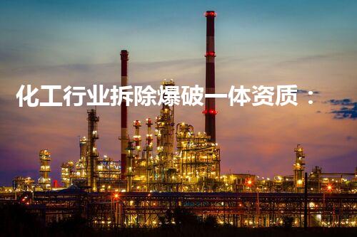 化工行业拆除爆破一体资质：揭秘隐匿的火药与炸药之谜！