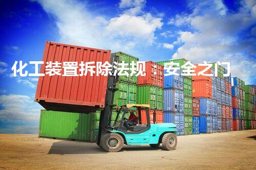 化工装置拆除法规：安全之门，疑问何在？