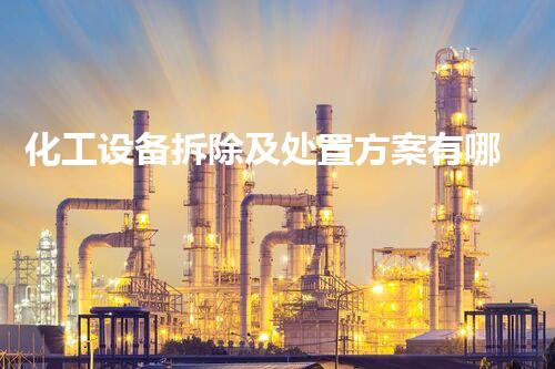 化工设备拆除及处置方案有哪些形式？你绝对想不到的创意拆除法！