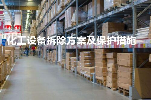 化工设备拆除方案及保护措施有哪些？你绝对想不到的专业攻略！