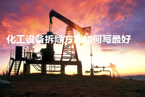 化工设备拆除方案如何写最好？揭秘专业拆除秘诀！