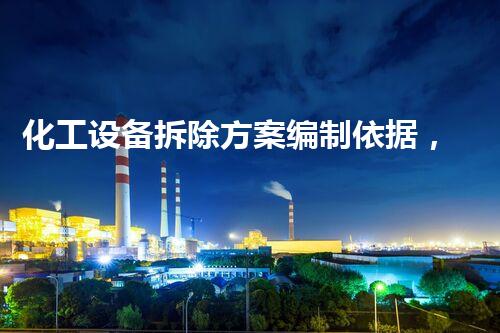 化工设备拆除方案编制依据，你明白这些秘密吗？