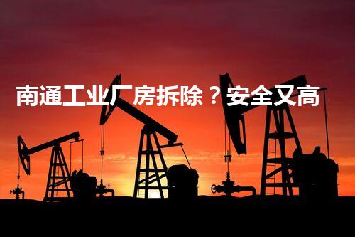 南通工业厂房拆除？安全又高效的方法是啥？