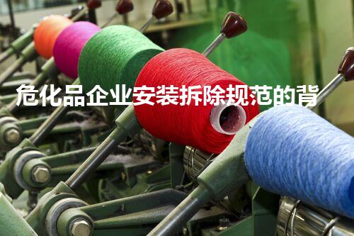 危化品企业安装拆除规范的背后，你明白多少不为人知的秘密？