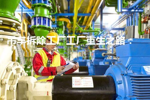 吊车拆除工厂工厂重生之路：如何安全高效完成拆除任务