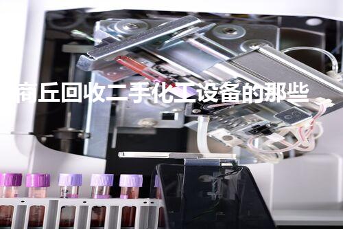 商丘回收二手化工设备的那些事儿你知道吗？