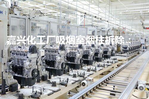 嘉兴化工厂吸烟室烟柱拆除：环保先行，助力绿色生产升级