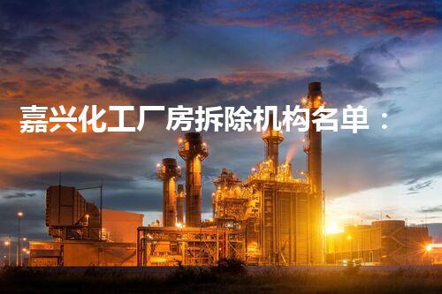 嘉兴化工厂房拆除机构名单：专业环保，安全高效的选择指南