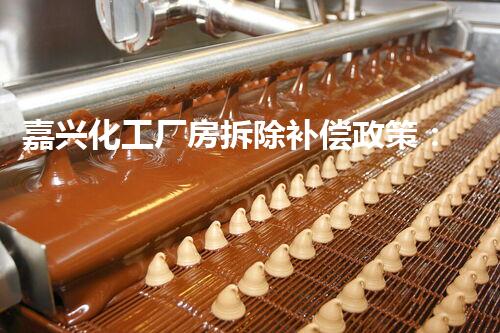 嘉兴化工厂房拆除补偿政策：绿色转型，共创美好以后